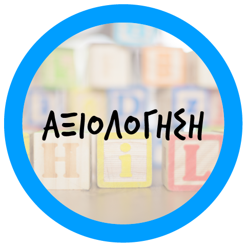 αξιολογηση